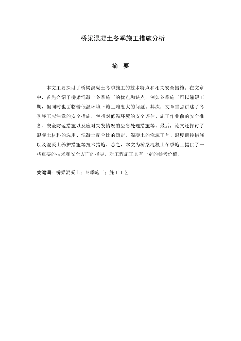 桥梁混凝土冬季施工措施分析研究    土木工程管理专业_第1页