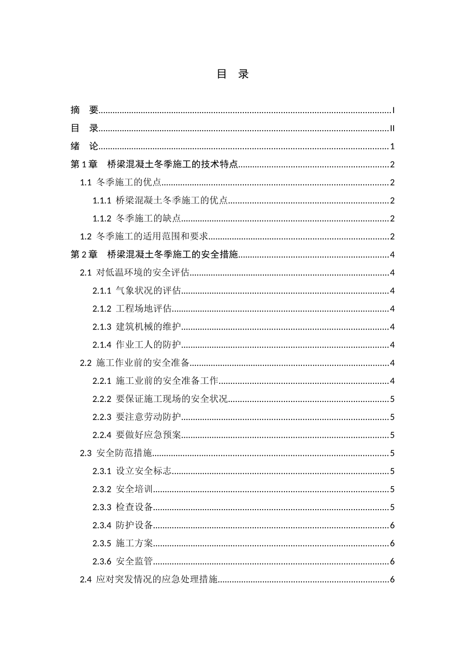 桥梁混凝土冬季施工措施分析研究    土木工程管理专业_第2页