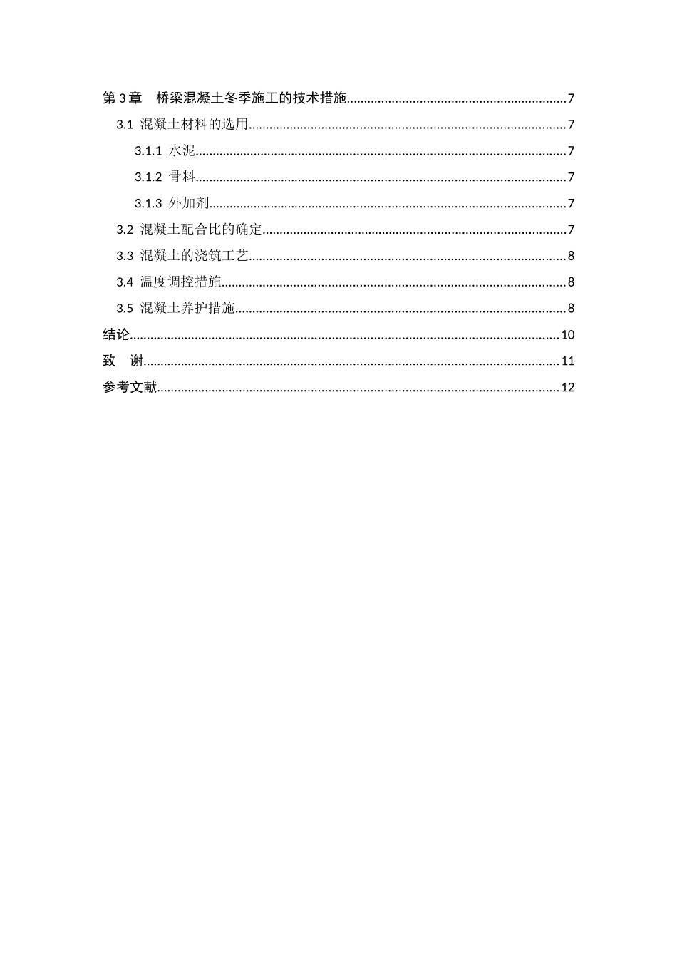 桥梁混凝土冬季施工措施分析研究    土木工程管理专业_第3页