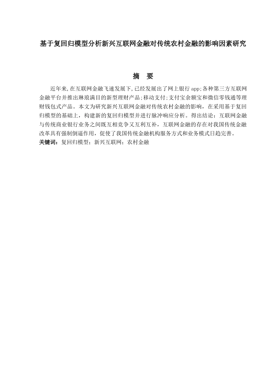 金融工程专业 基于VAR模型分析新兴互联网金融对传统商业银行的影响分析研究_第1页