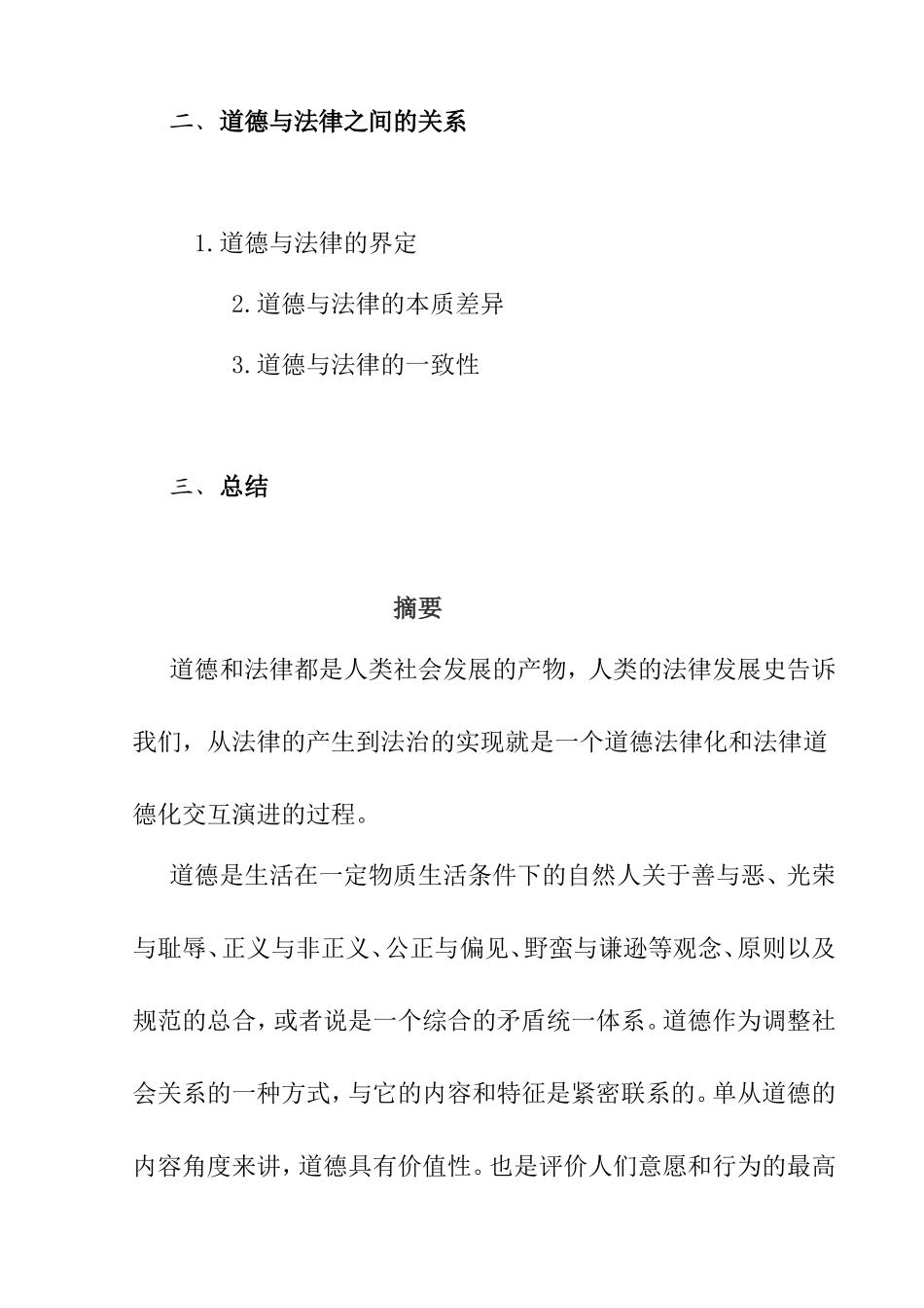 论道德与法律的关系分析研究 法学专业_第2页
