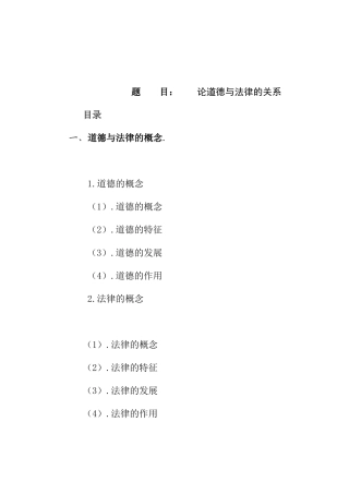 论道德与法律的关系分析研究 法学专业