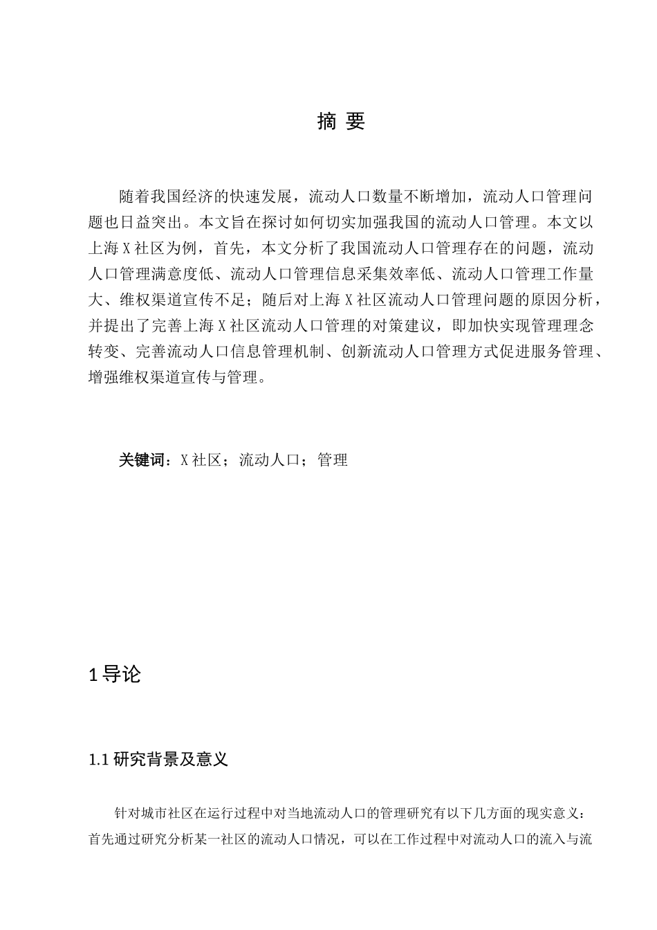 切实加强我国的流动人口管理分析研究—以上海X社区为例  人力资源管理专业_第2页