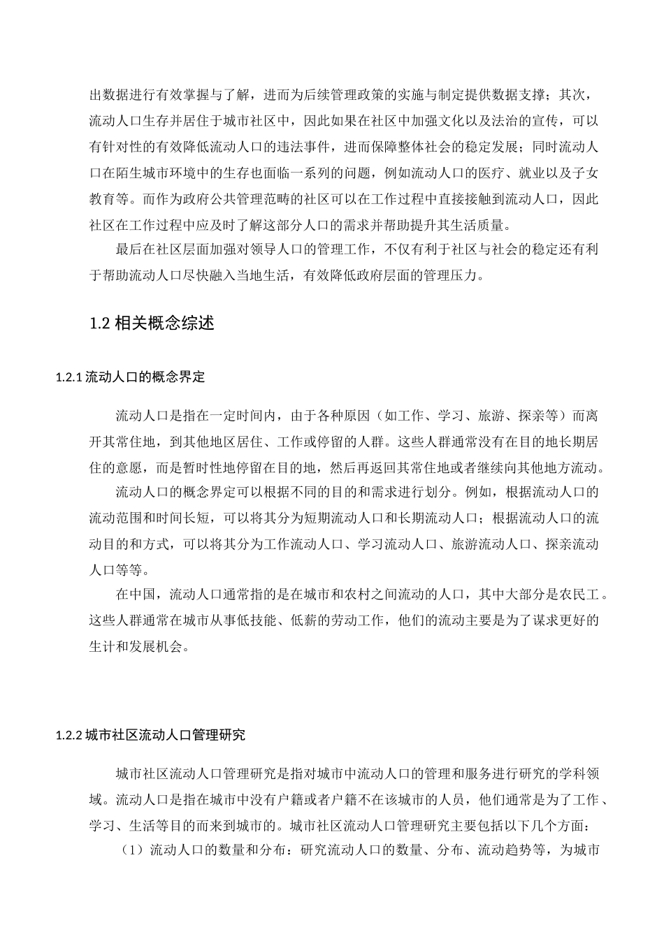 切实加强我国的流动人口管理分析研究—以上海X社区为例  人力资源管理专业_第3页