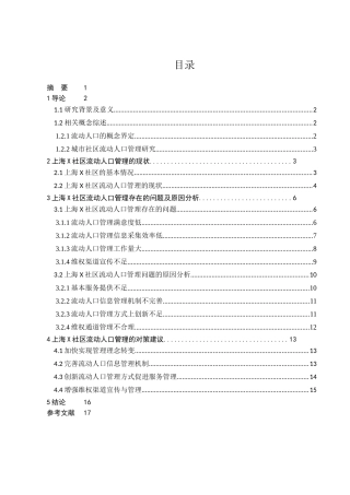 切实加强我国的流动人口管理分析研究—以上海X社区为例  人力资源管理专业