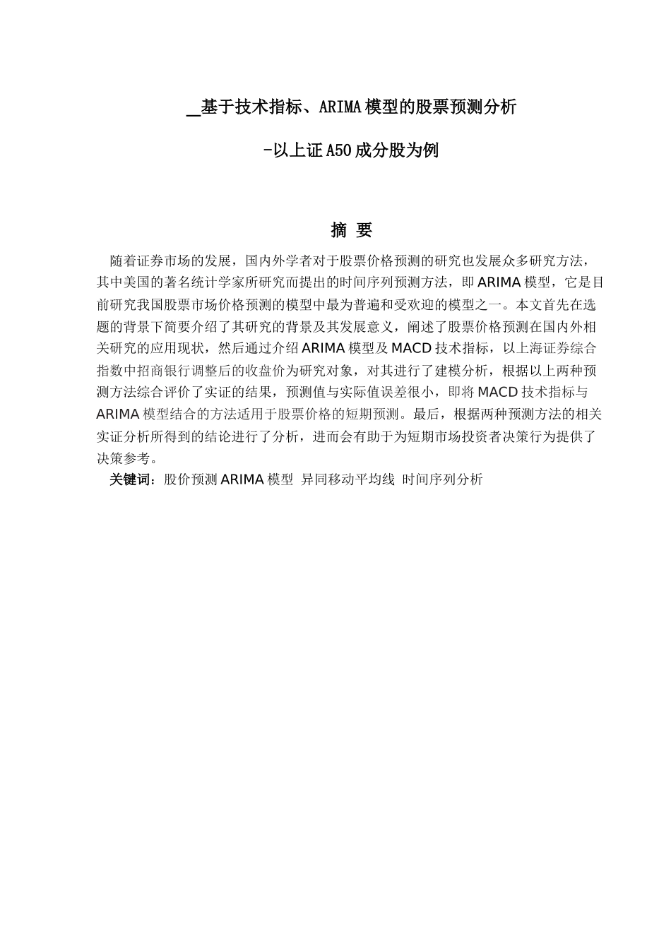 金融工程专业 基于技术指标、ARIMA模型的股票预测分析研究-以上证A50成分股为例_第1页