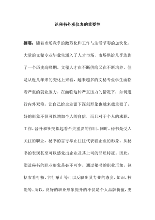 论秘书外观仪表的重要性分析研究  文秘学专业