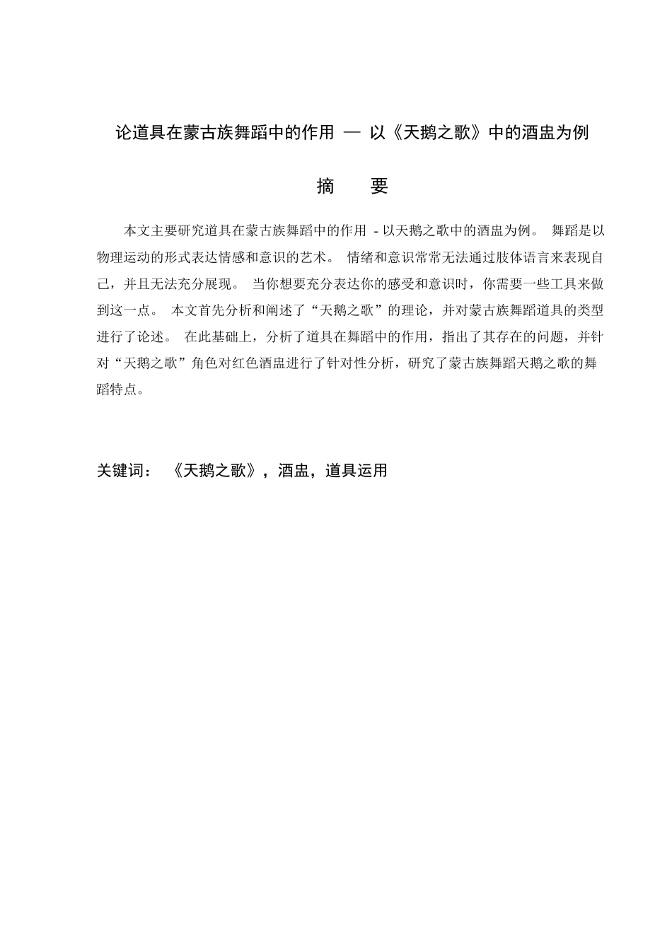 论道具在蒙古族舞蹈中的作用以天鹅之歌中的酒盅为例  舞蹈学专业_第1页