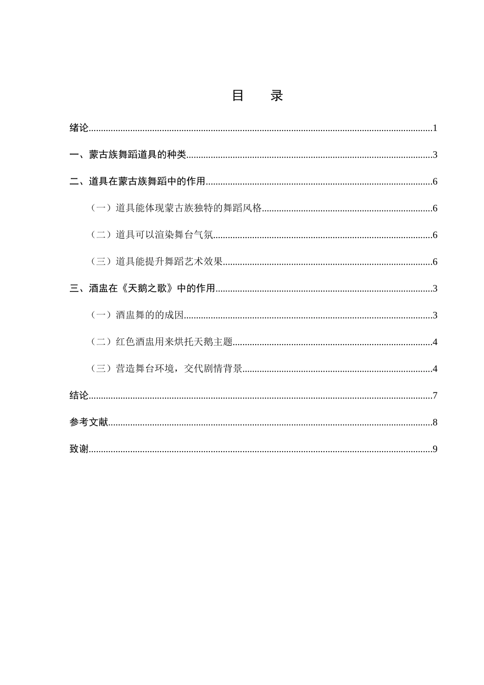论道具在蒙古族舞蹈中的作用以天鹅之歌中的酒盅为例  舞蹈学专业_第3页