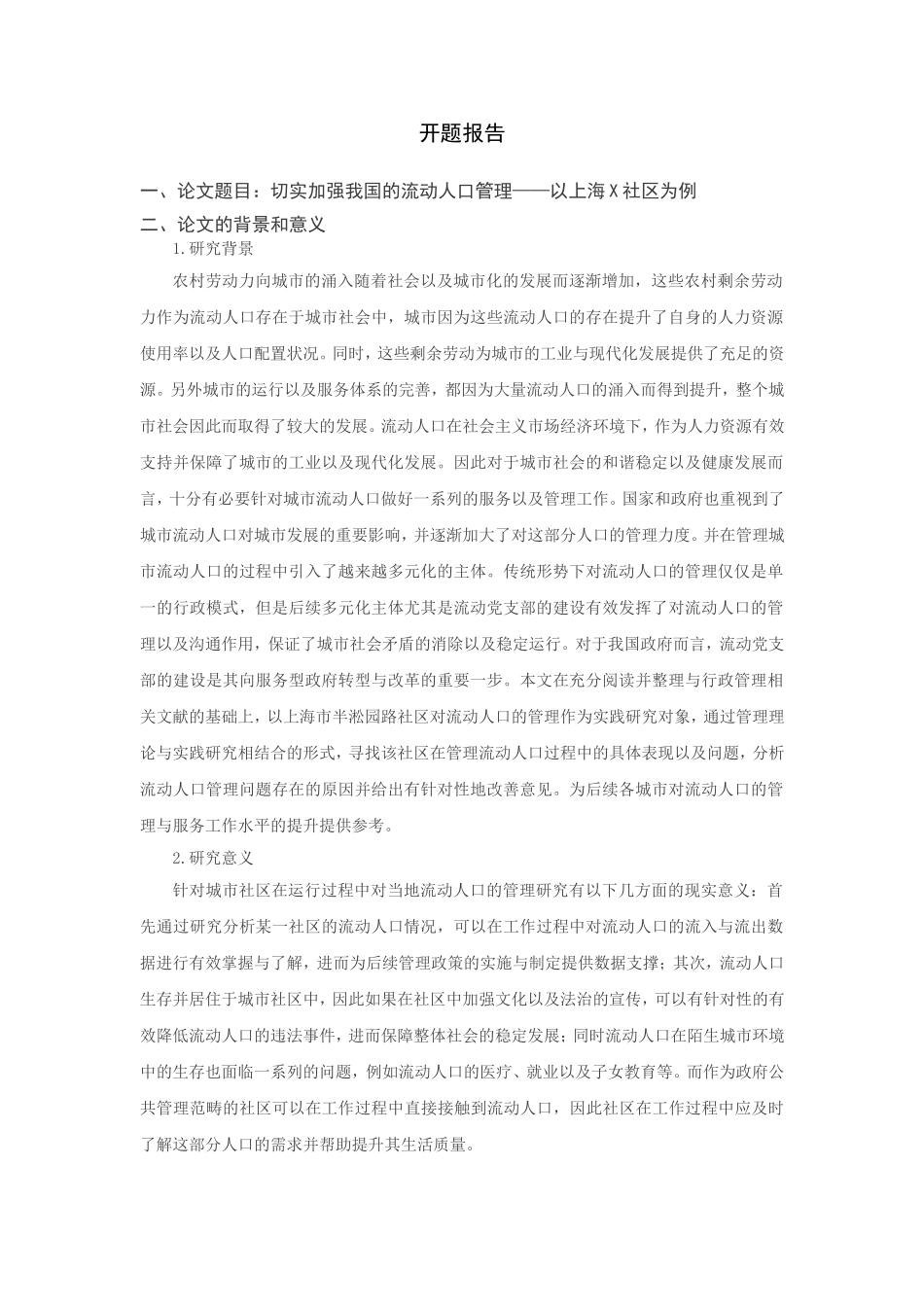 切实加强我国的流动人口管理分析研究——以上海X社区为例（开题报告）_第1页