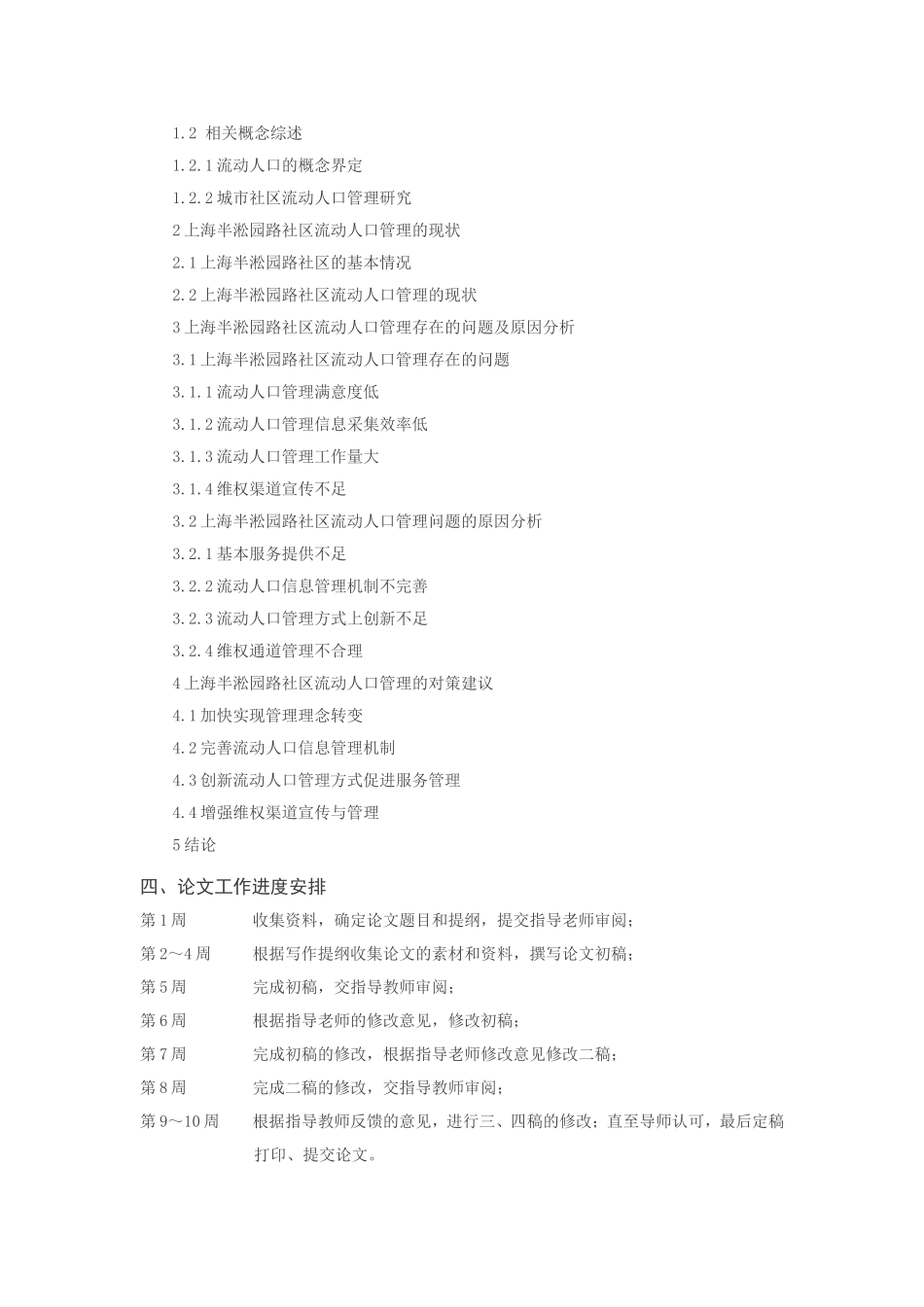 切实加强我国的流动人口管理分析研究——以上海X社区为例（开题报告）_第3页