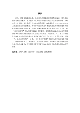金融工程专业 基于系统GMM估计方法进行互联网金融对商业银行负债结构影响的实证研究分析