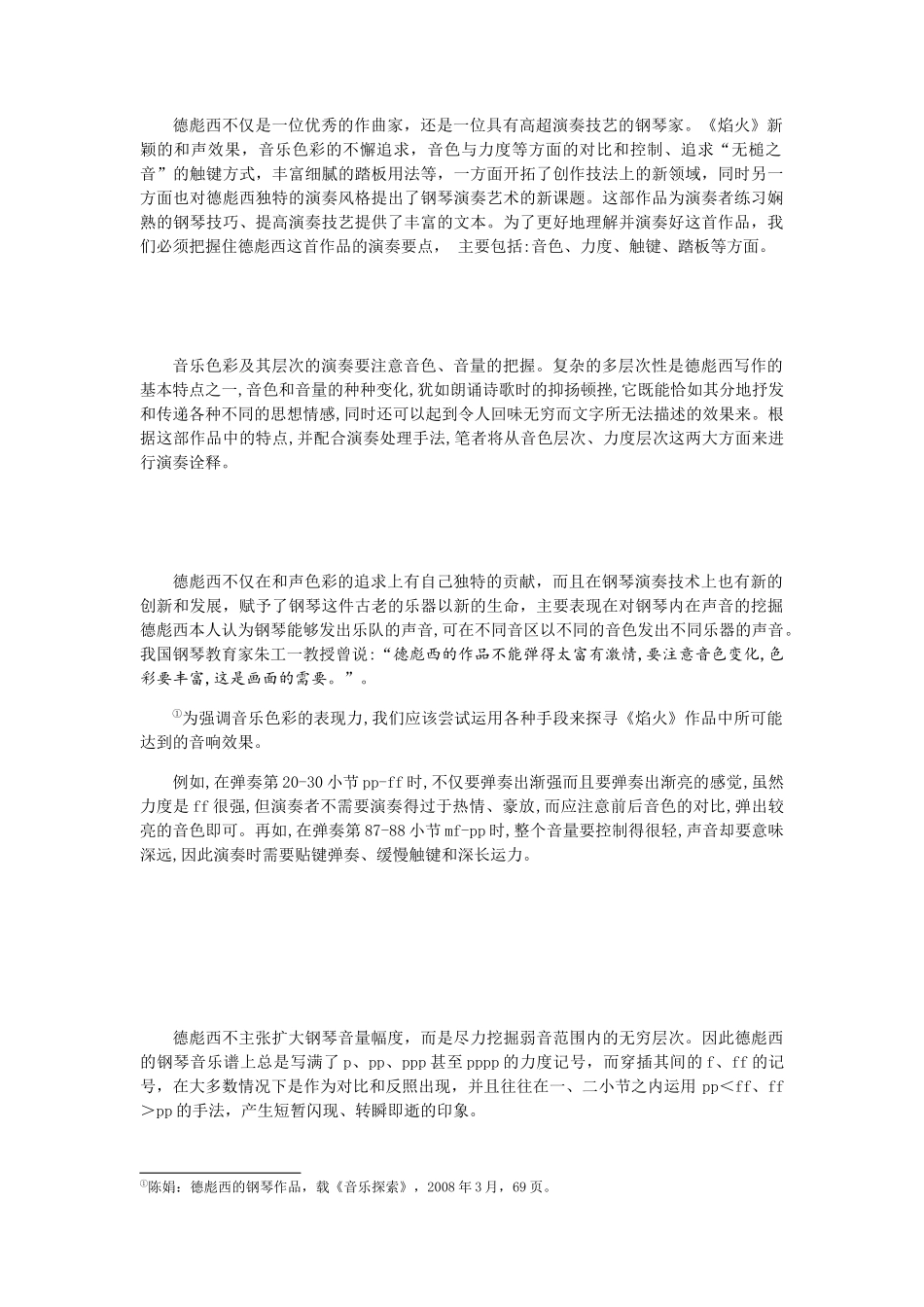 论德彪西中晚期钢琴作品的音乐风格与演奏特点以焰火五指练习曲两首作品为例  音乐学专业_第1页