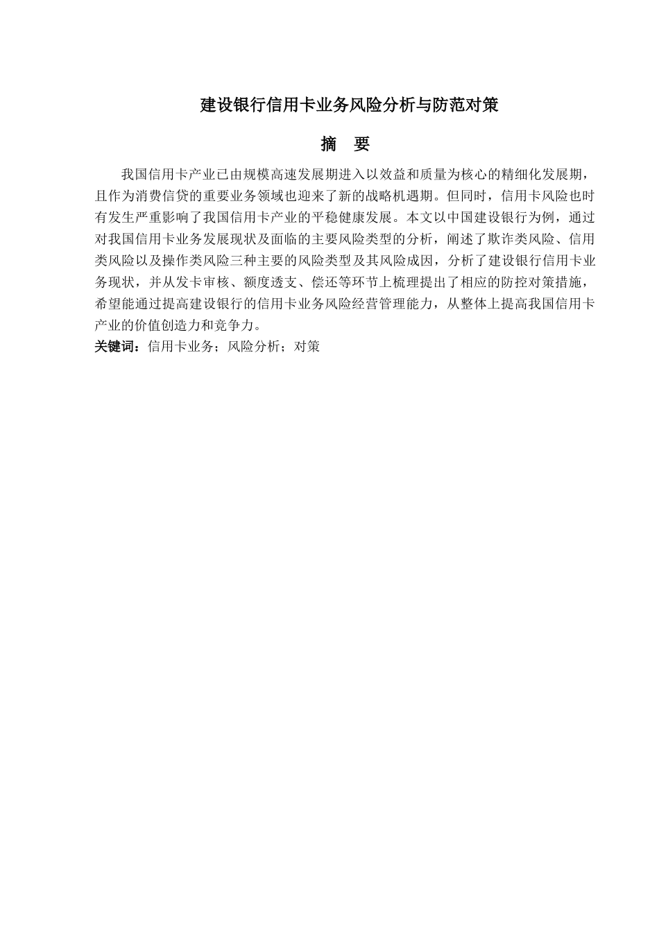 金融工程专业 建设银行信用卡业务风险分析与防范对策分析研究_第1页
