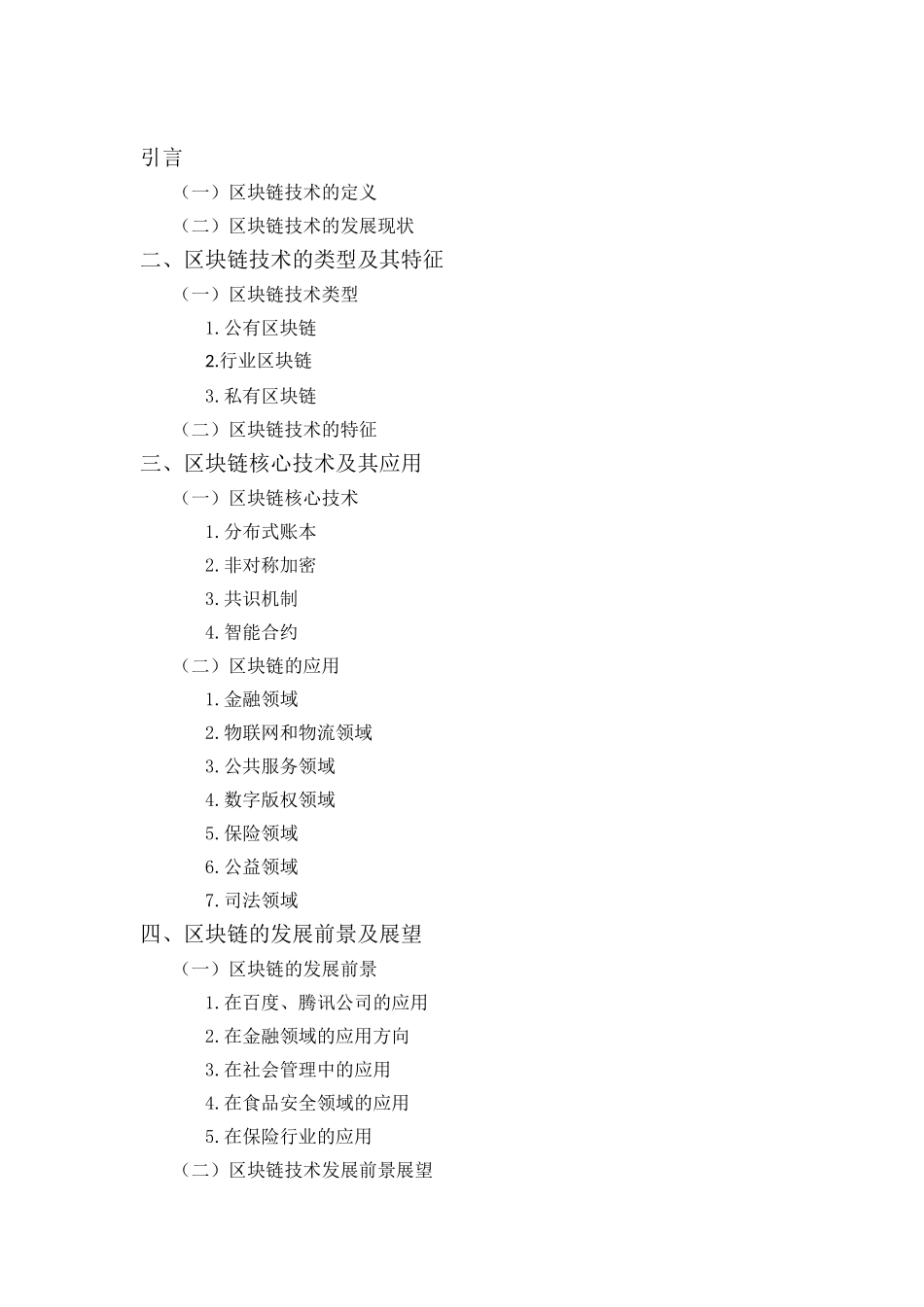 区块链技术分析研究  物流管理专业_第1页