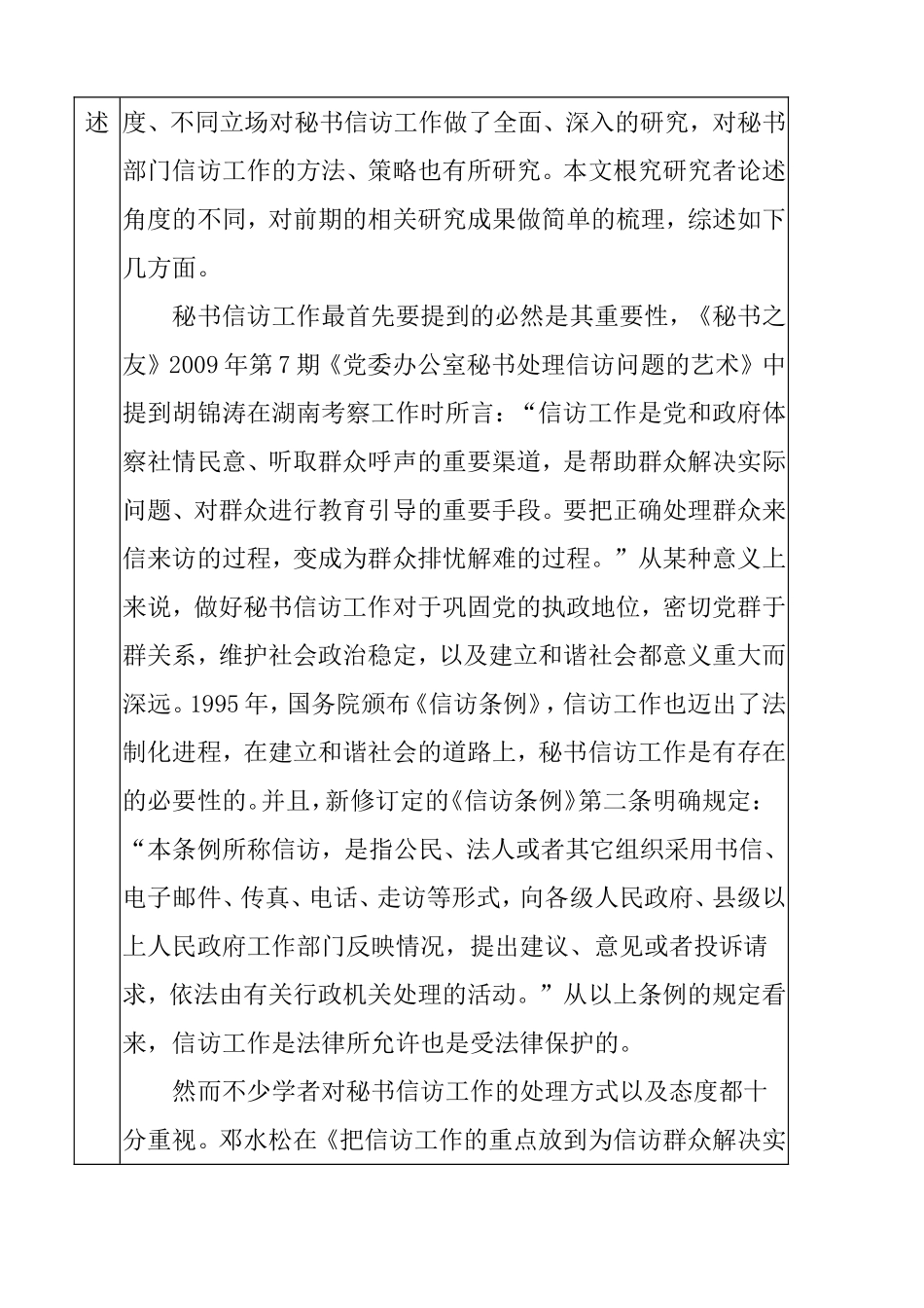 论秘书信访工作与和谐社会建立分析研究 开题报告_第2页