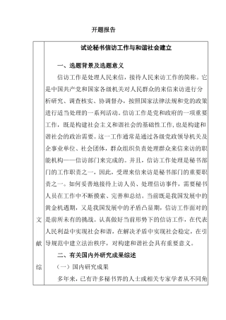 论秘书信访工作与和谐社会建立分析研究 开题报告