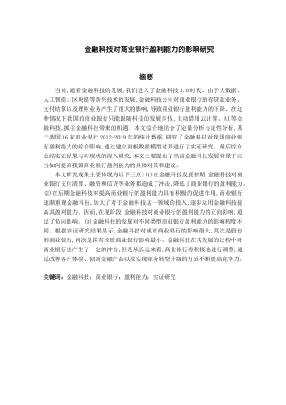 金融工程专业 金融科技对商业银行盈利能力影响研究分析
