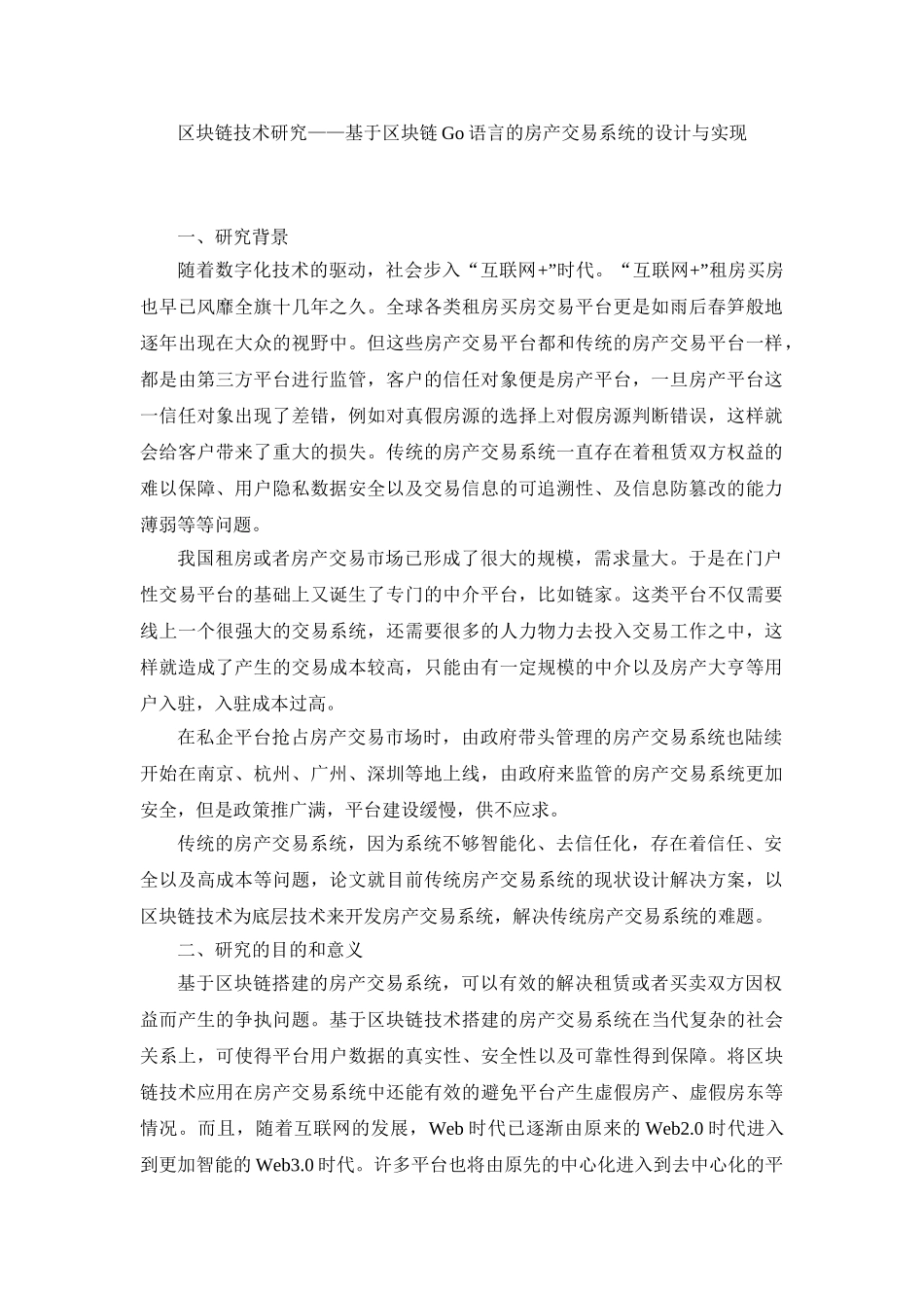 区块链技术研究——基于区块链Go语言的房产交易系统的设计与实现 开题报告_第1页