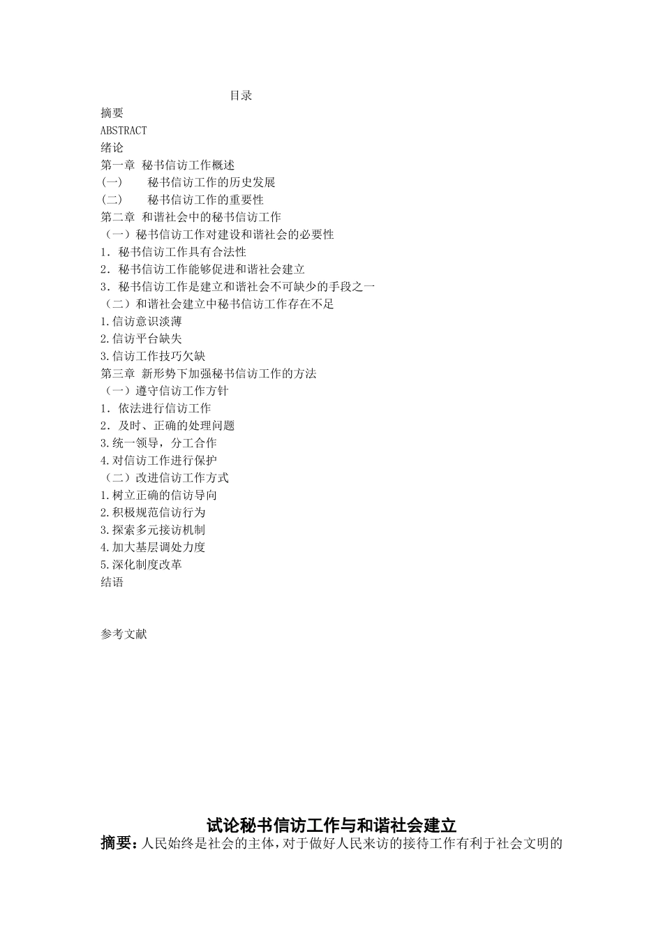 论秘书信访工作与和谐社会建立分析研究 文秘学专业_第1页