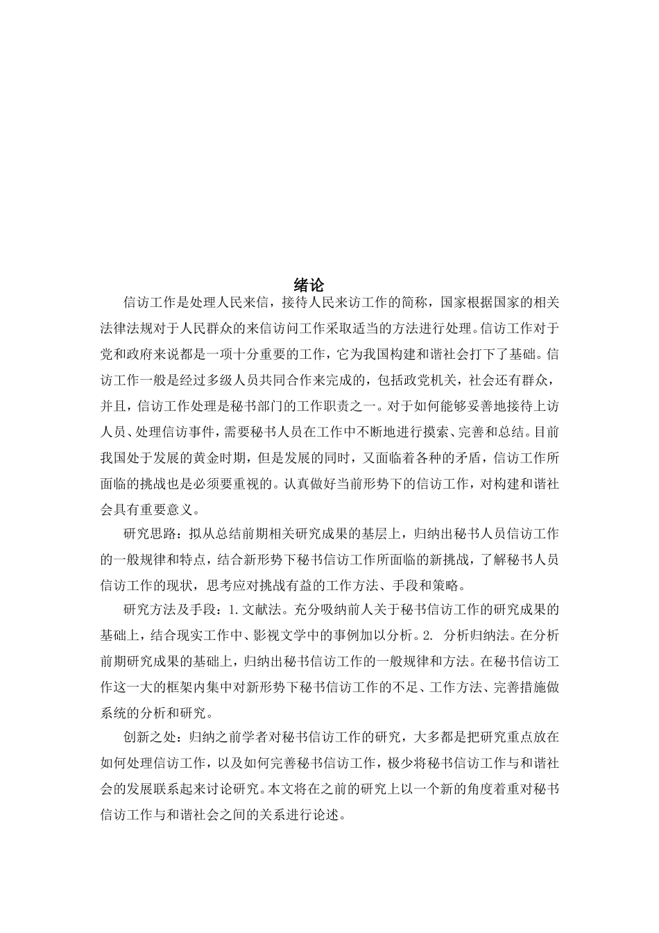 论秘书信访工作与和谐社会建立分析研究 文秘学专业_第3页