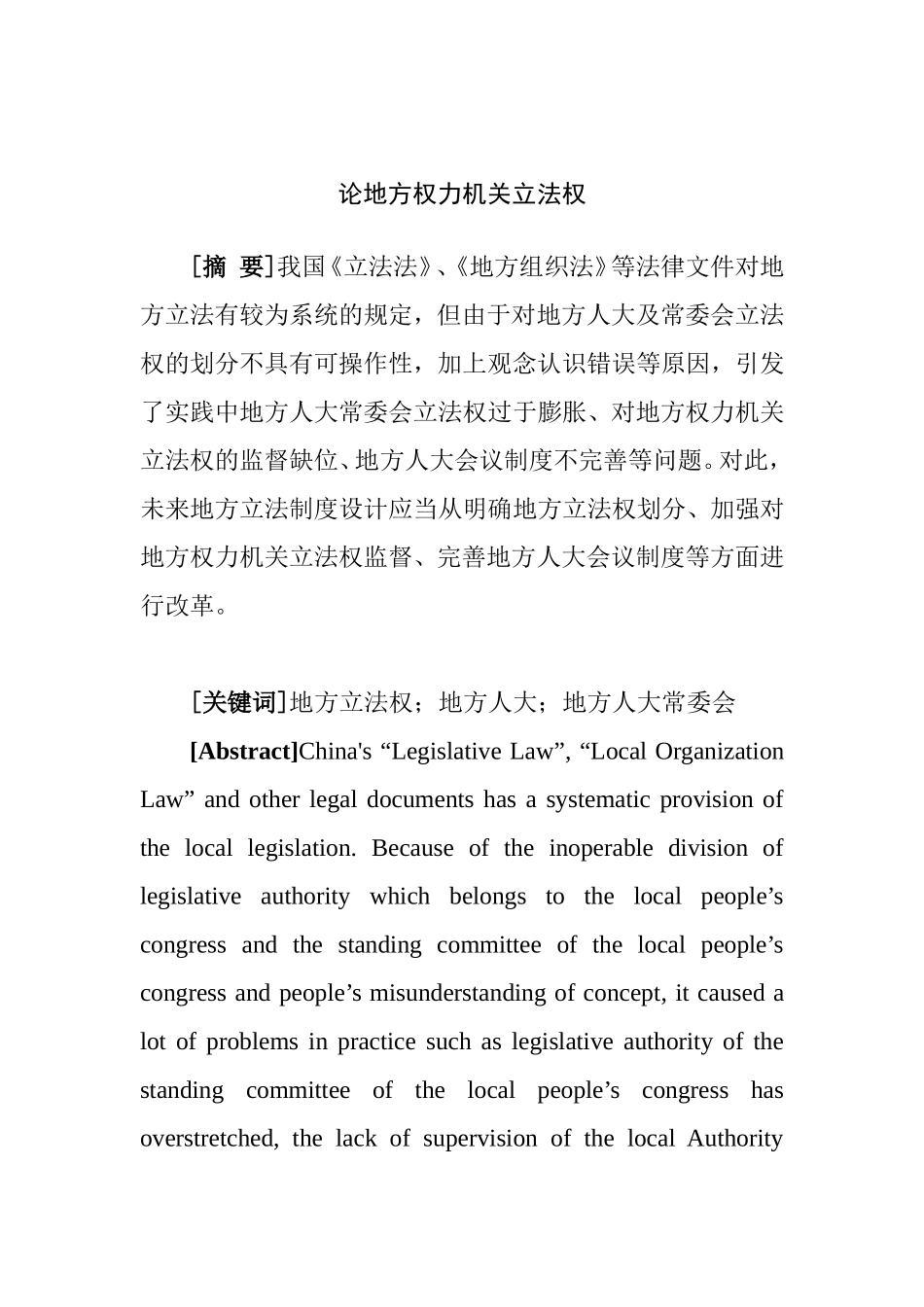 论地方权力机关立法权分析研究 法学专业_第1页