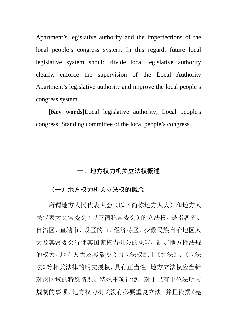 论地方权力机关立法权分析研究 法学专业_第2页