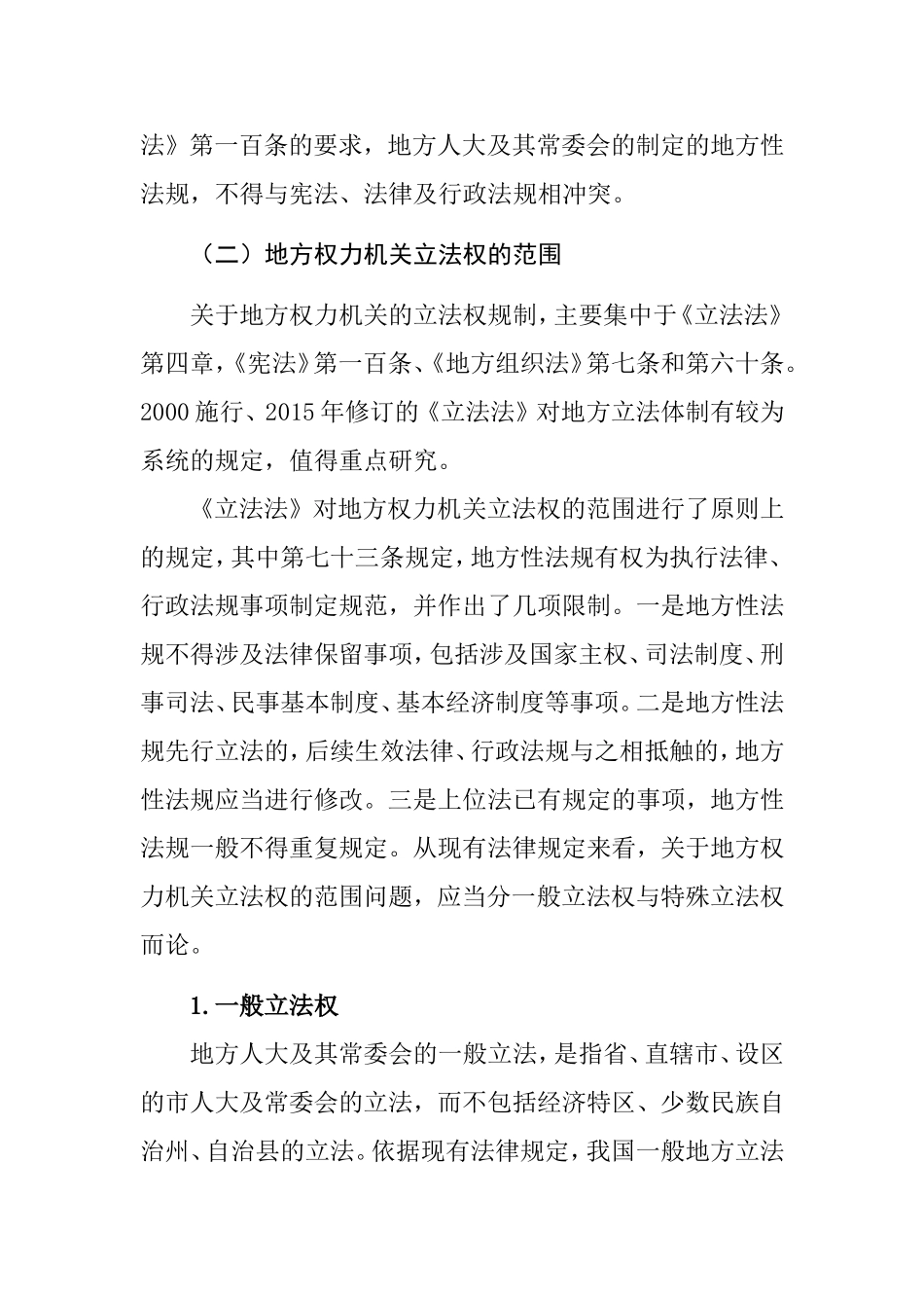 论地方权力机关立法权分析研究 法学专业_第3页