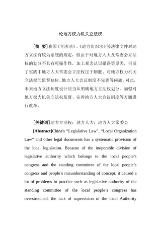 论地方权力机关立法权分析研究 法学专业