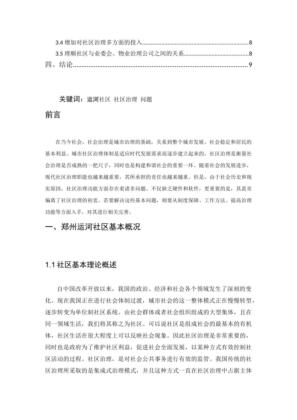 区治理现状问题及对策的研究分析—以长城花园社区为例  行政管理专业_第2页