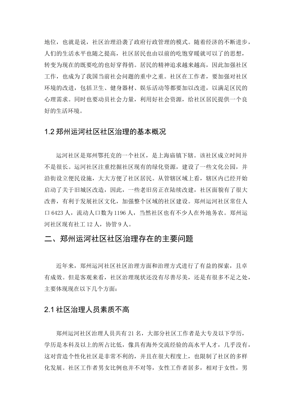 区治理现状问题及对策的研究分析—以长城花园社区为例  行政管理专业_第3页