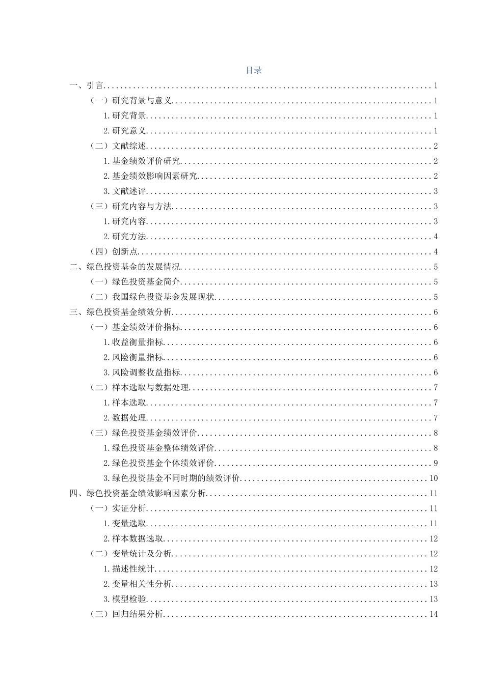 金融工程专业 绿色投资基金绩效与影响因素研究分析_第3页
