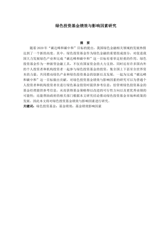 金融工程专业 绿色投资基金绩效与影响因素研究分析