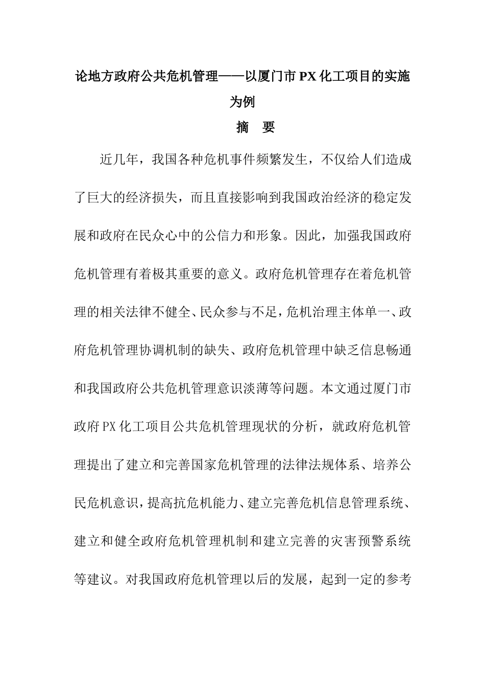 论地方政府公共危机管理分析研究以厦门市为例  行政管理专业_第1页