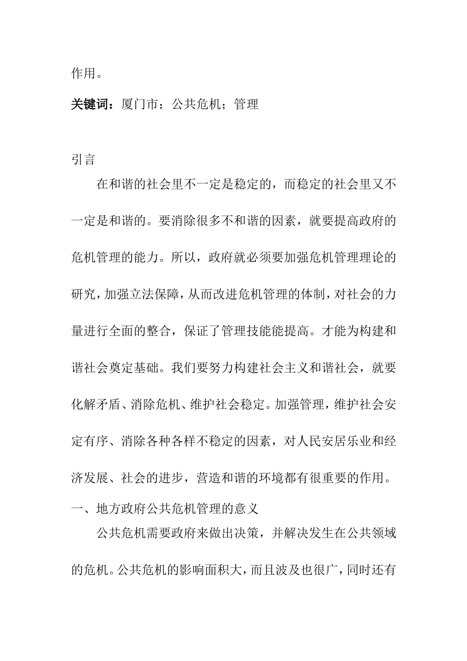 论地方政府公共危机管理分析研究以厦门市为例  行政管理专业_第2页
