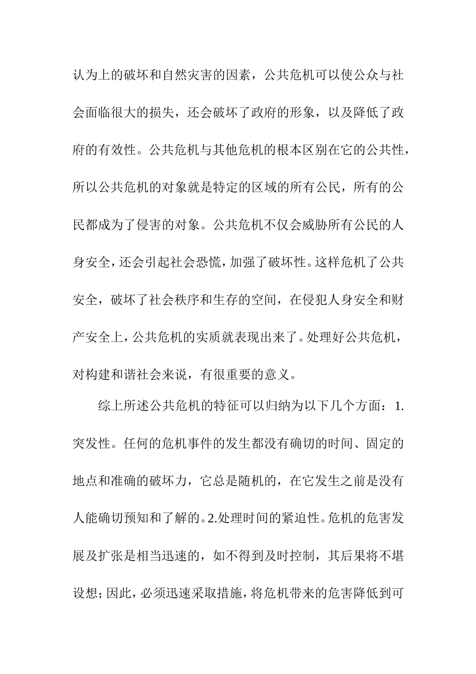 论地方政府公共危机管理分析研究以厦门市为例  行政管理专业_第3页