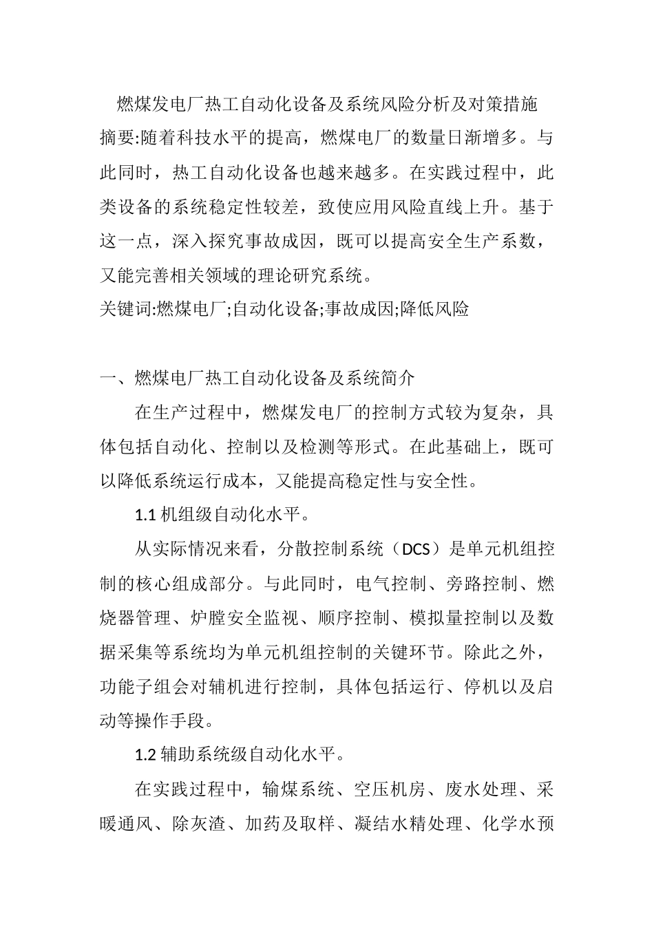 燃煤发电厂热工自动化设备及系统风险分析及对策措施分析研究  自动化机械专业_第1页
