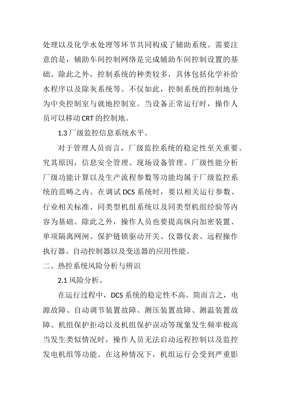 燃煤发电厂热工自动化设备及系统风险分析及对策措施分析研究  自动化机械专业_第2页