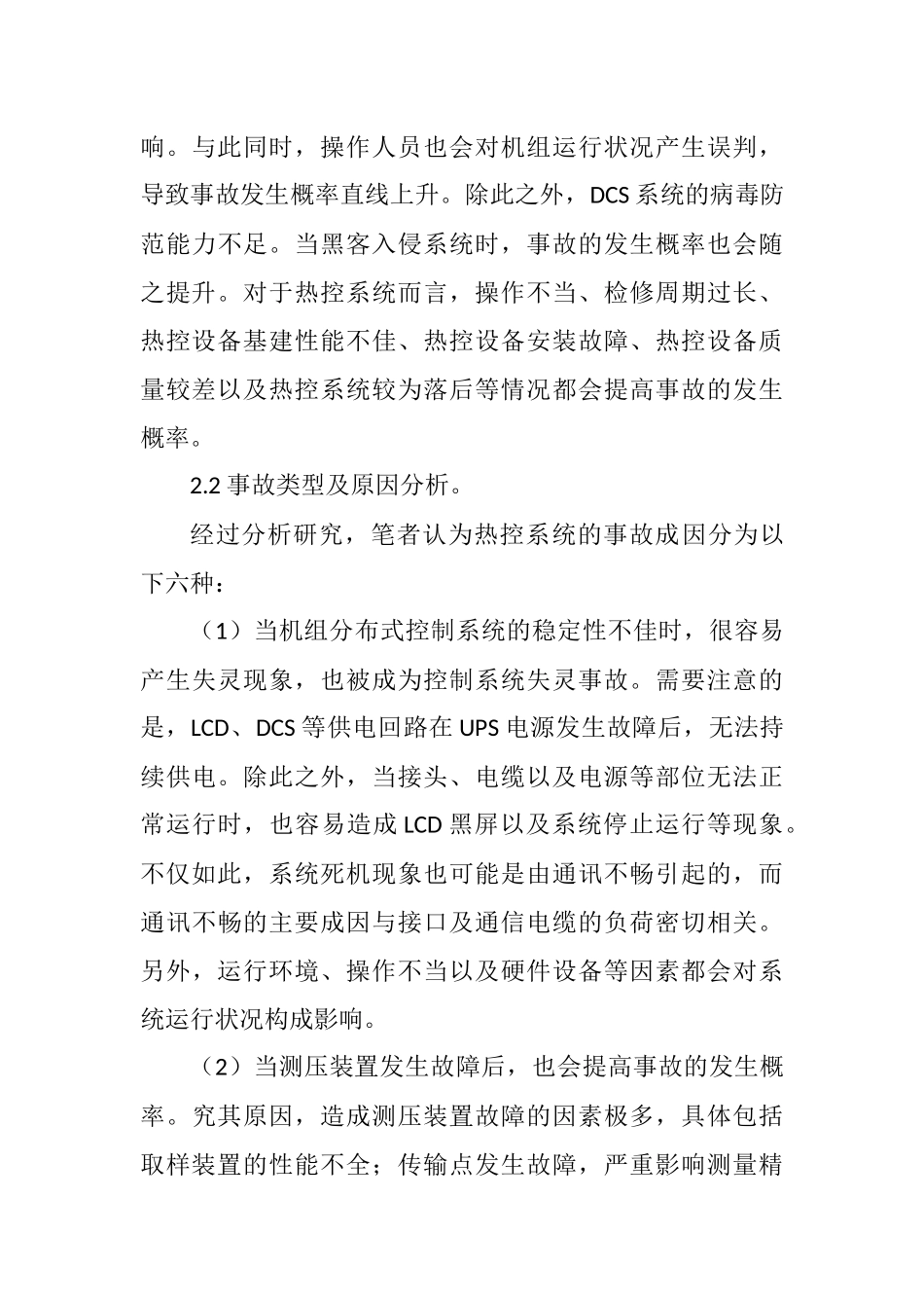 燃煤发电厂热工自动化设备及系统风险分析及对策措施分析研究  自动化机械专业_第3页