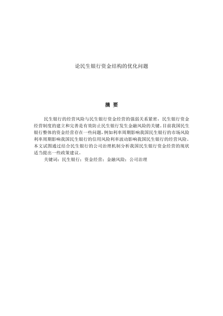 论民生银行资金结构的优化问题分析研究 财务管理专业_第1页