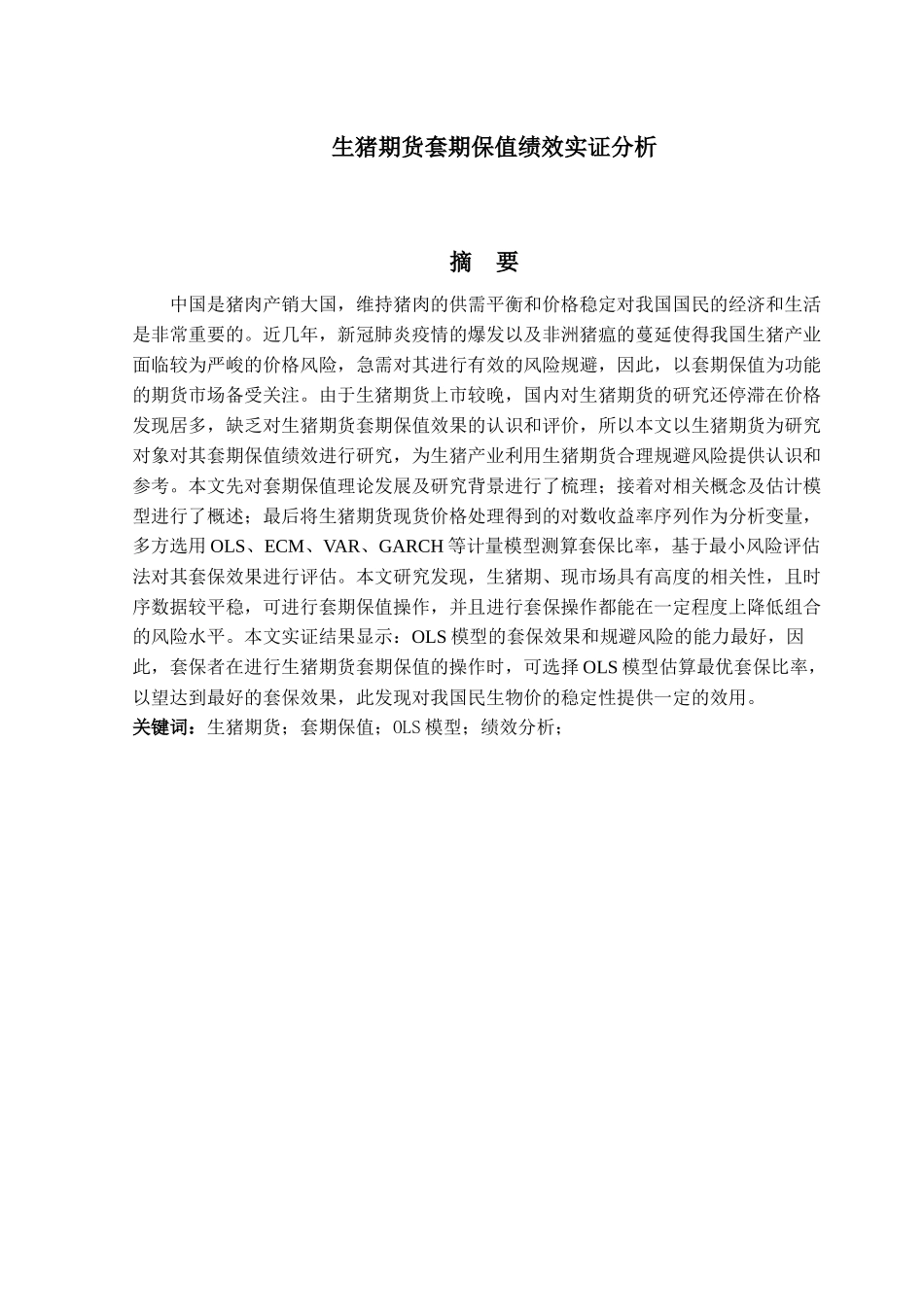 金融工程专业 生猪期货套期保值绩效实证分析研究_第1页