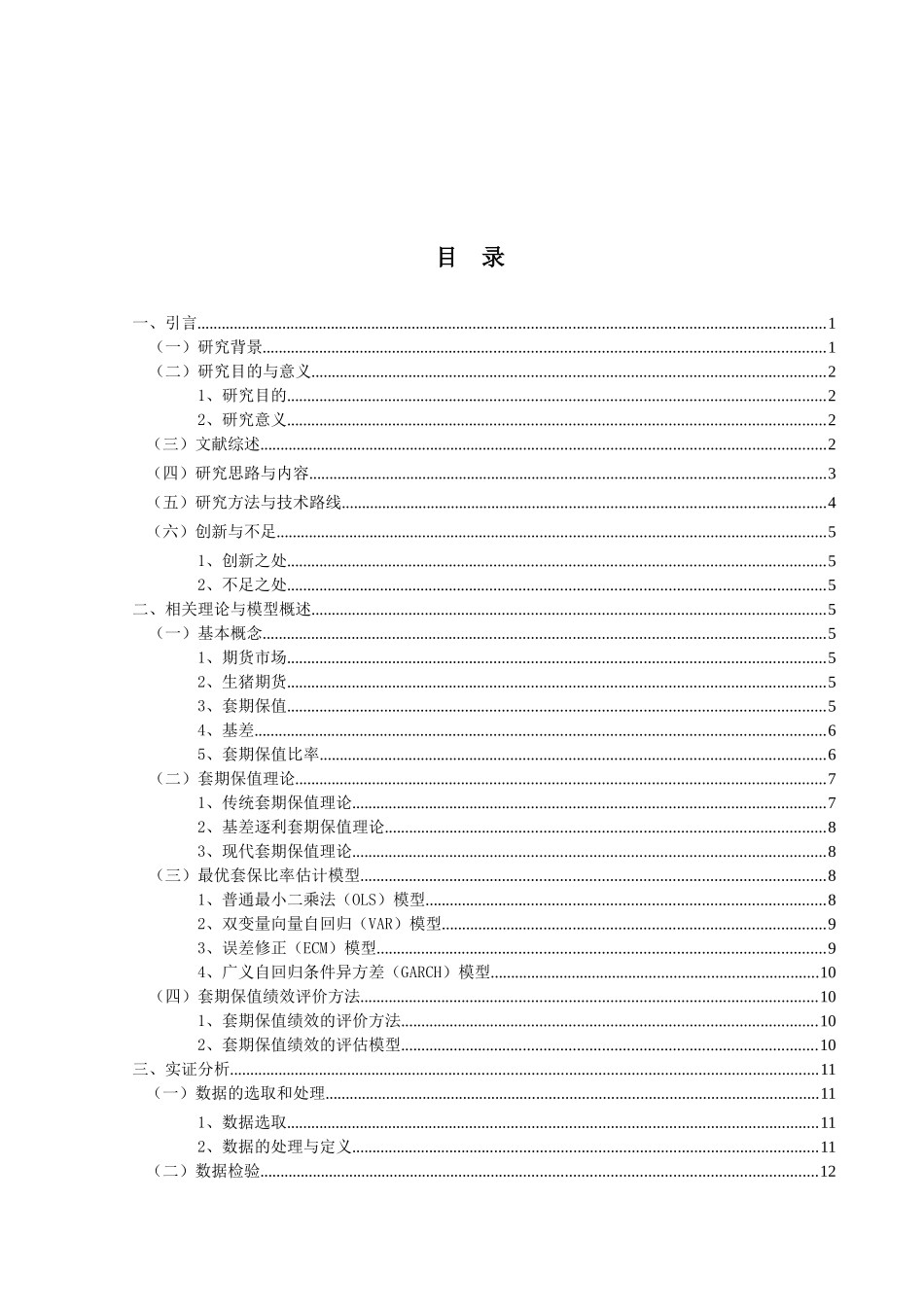 金融工程专业 生猪期货套期保值绩效实证分析研究_第3页