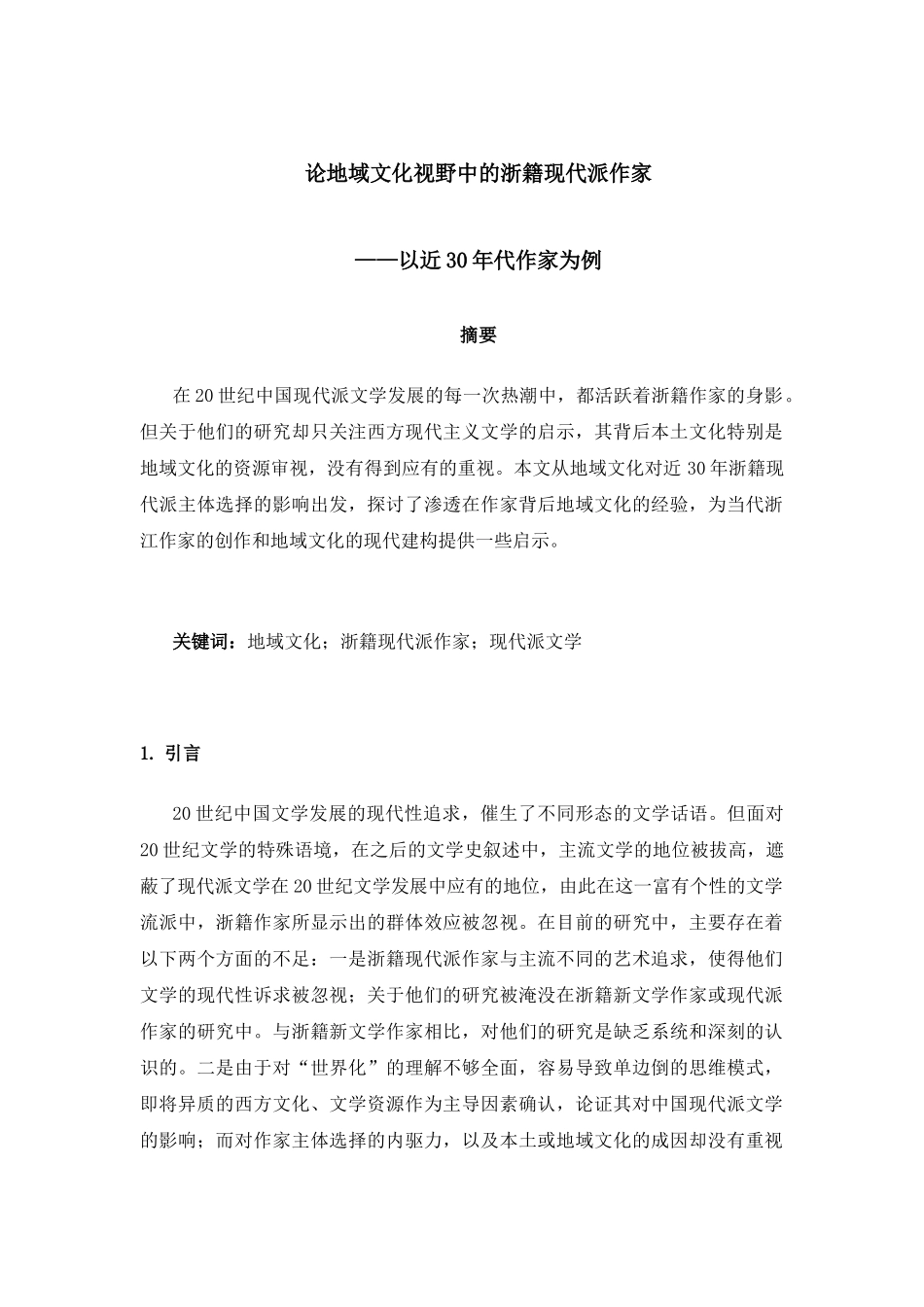 论地域文化视野中的浙籍现代派作家分析研究以近30年代作家为例  汉语言文学专业_第1页