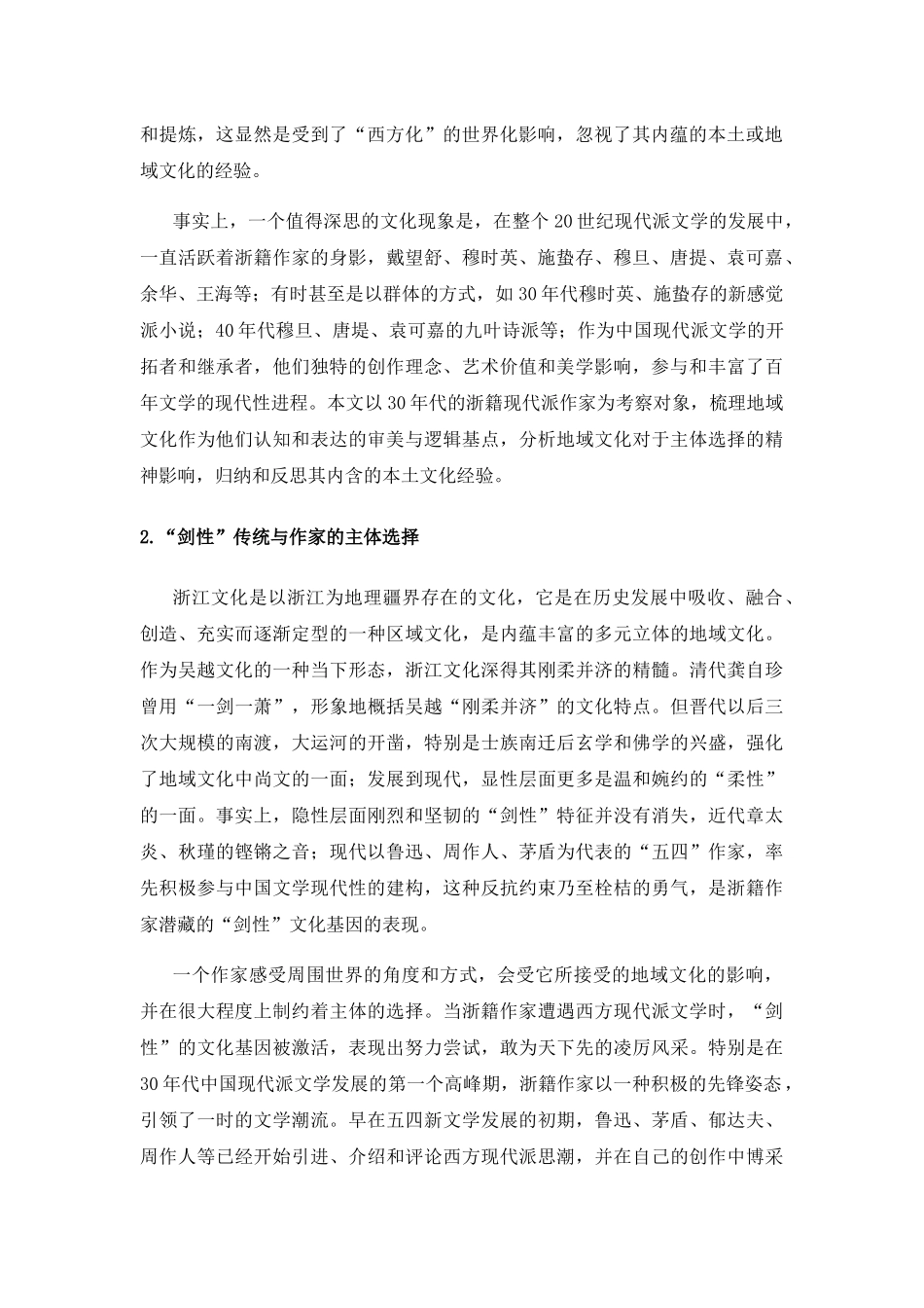 论地域文化视野中的浙籍现代派作家分析研究以近30年代作家为例  汉语言文学专业_第2页