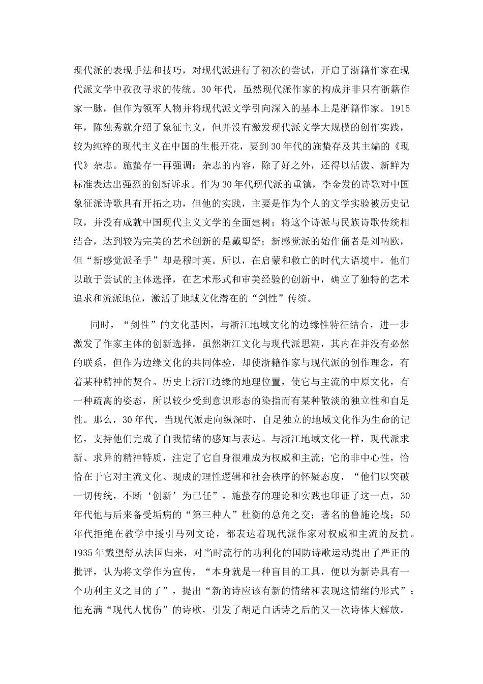 论地域文化视野中的浙籍现代派作家分析研究以近30年代作家为例  汉语言文学专业_第3页