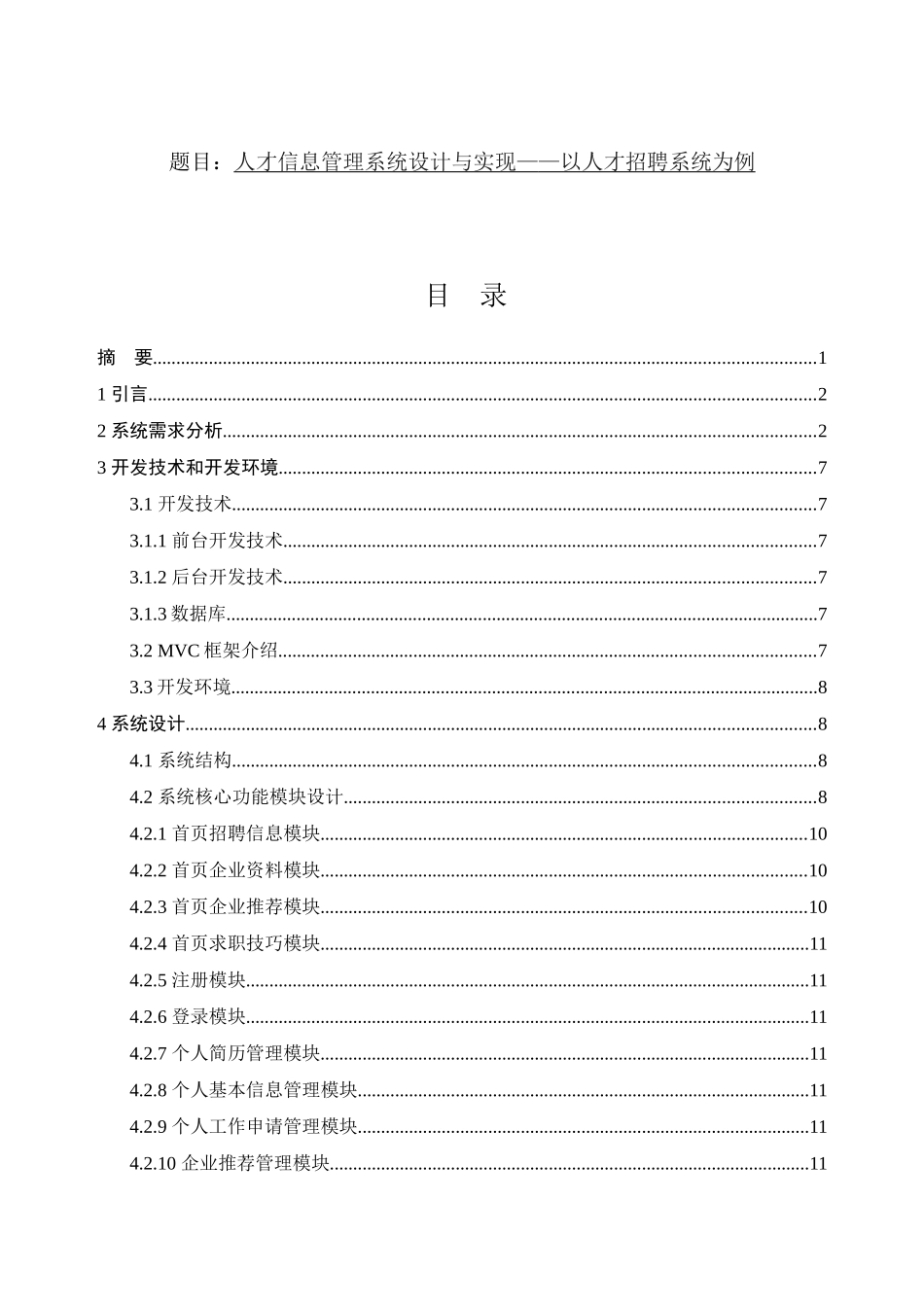 人才信息管理系统设计与实现分析研究—以人才招聘系统为例 计算机专业_第1页