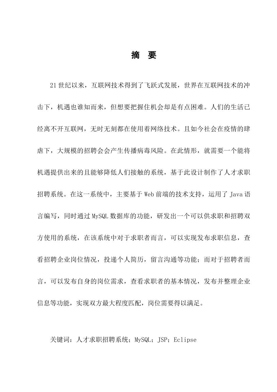 人才信息管理系统设计与实现分析研究—以人才招聘系统为例 计算机专业_第3页