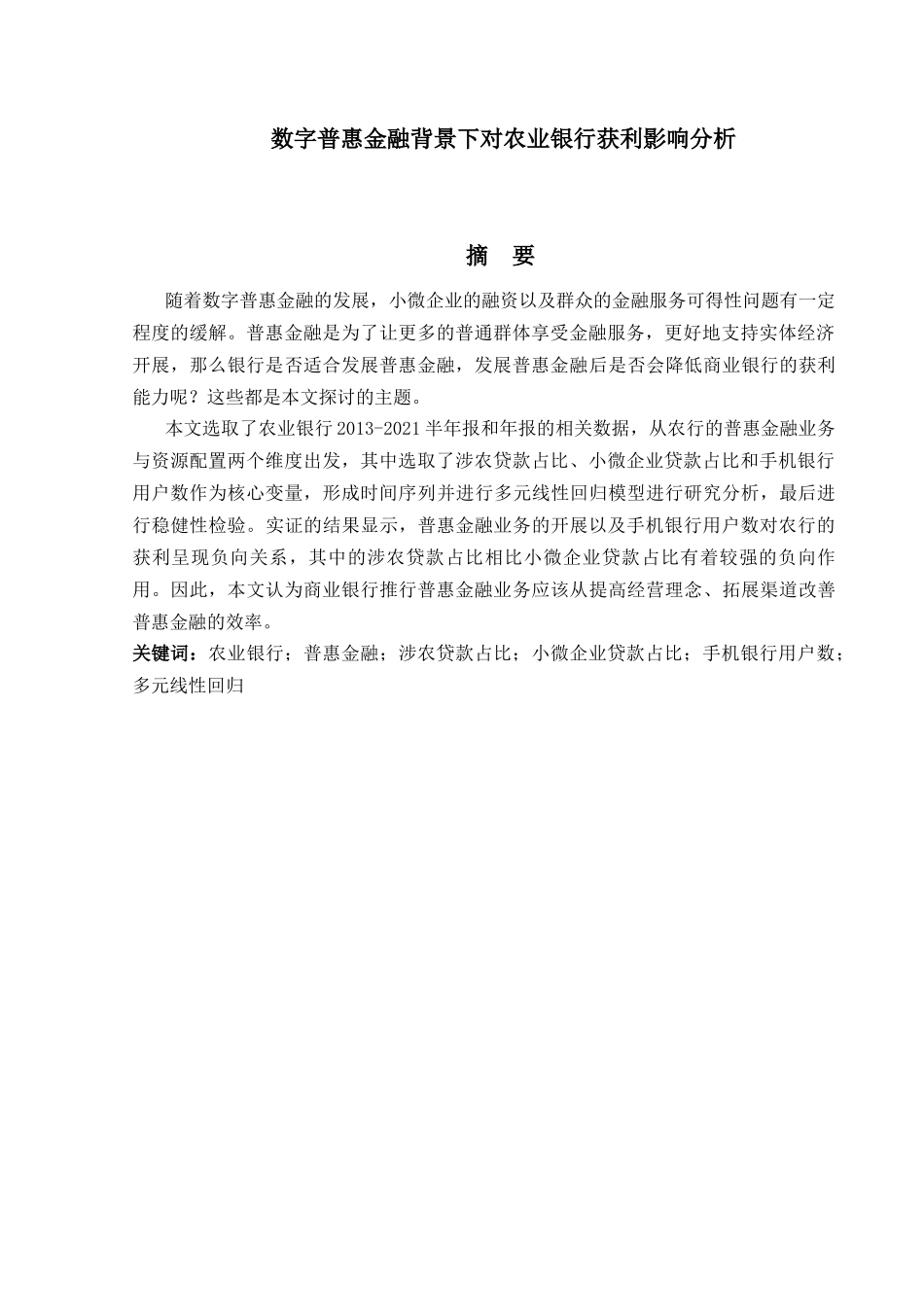 金融工程专业 数字普惠金融背景下对农业银行获利影响分析研究_第1页