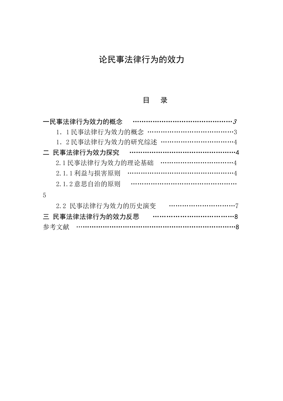 论民事法律行为的效力分析研究 法学专业_第1页