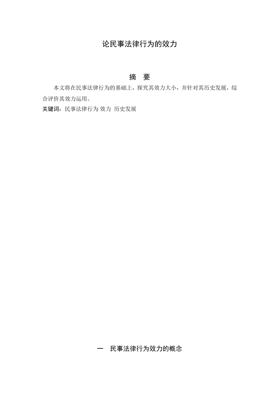 论民事法律行为的效力分析研究 法学专业_第2页